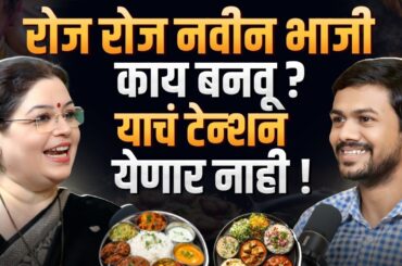 Meal Prep Secrets | Kitchen Tips | Quick Recipes | Healthy Meals | Easy Recipes | Marathi Podcast