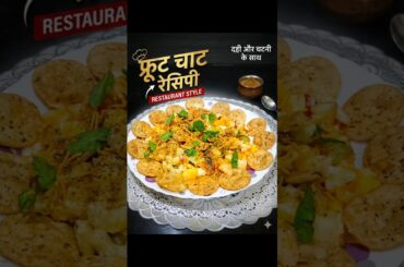 Healthy And Tasty Fruit chaat #ytshorts #food #youtubeshorts #recipe #recipe #viral #viralvideo