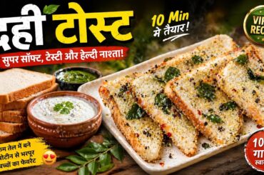 Viral Dahi Toast Recipe | 10 Min Healthy Breakfast | Crispy & Tasty Snack | Healthy, Protein Rich
