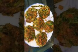 palak cutlets without potato#healthybreakfastrecipes #shortsfeed#shorts #viral#trending #shortvideos