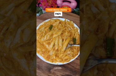 Viral Cheesy Cherry pasta #viralshorts #trending #shortsfeed #youtubeshorts #recipe #pasta #food