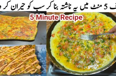 5 Minute Healthy Breakfast Recipe | Cheesy & Crispy Kid's Lunch Box Ideas | Bread Omelette | Snacks