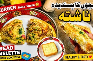 Bachon Ka Healthy Breakfast Recipe | Bread Omelette Burger Style Lunch Box Idea | Mom Routine Vlog