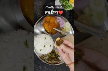 Healthy Lunch/Dinner Recipe in 30min | Daal-chawal-masala bhindi Recipe #lunch #healthy #shortsviral