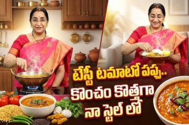 Village Style Tomato Pappu Recipe | Easy Healthy Lunch Recipe | Ramaa Raavi