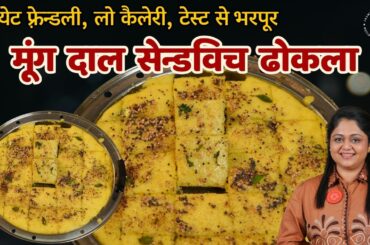 Moong Dal Sandwich Dhokla | Healthy Dhokla Recipe | Soft & Spongy Breakfast Idea #sandwichdhokla