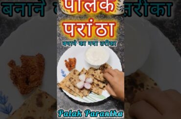 Palak Parantha New Recipe#palakparatha #spinachparatha #healthyparatha #palakbesanparantha #parantha