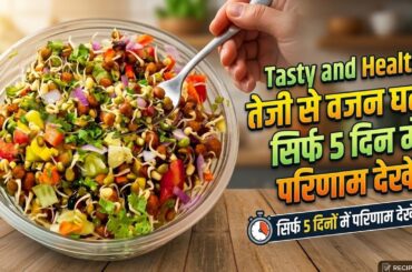 High protein salad recipe | weight loss sprouts chaat | weight lose breakfast#healthy#snack #healthy