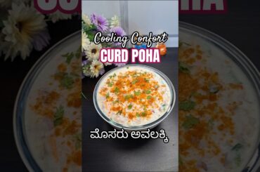 Mosaru Avalakki Recipe | Creamy & Refreshing Curd Poha | Easy Breakfast | Must Try!