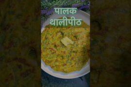 Palak Thalipeeth Recipe | Crispy & Soft Spinach Thalipith | Healthy Breakfast #youtubeshorts #palak
