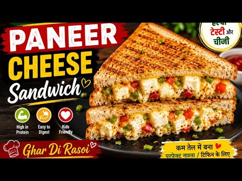 Healthy Paneer Cheese Sandwich Recipe | Crispy & Cheesy Breakfast | Kids Tiffin Recipe | GharDiRasoi Healthy Paneer Cheese Sandwich Recipe | Crispy & Cheesy Breakfast | Kids Tiffin Recipe | GharDiRasoi
