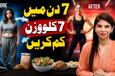 Lose 7 KG in 7 Days | Fast Weight Loss Diet Plan That Works | Ayesha Nasir