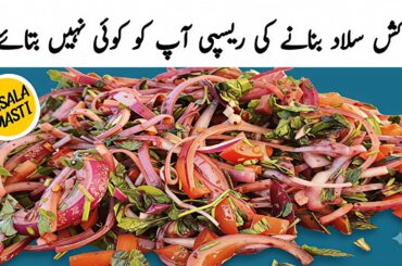 Best Onion Salad Recipe | Turkish Salad Recipe | Restaurant Style Healthy Weight Loss Salad