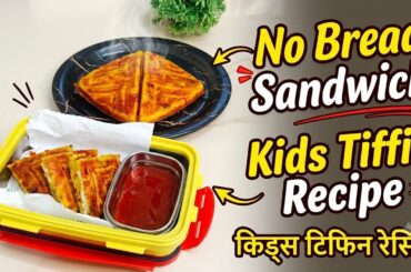 Dy -9 Kids Tiffin Recipe | Healthy No Bread Sandwich Recipe|