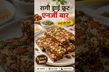 Healthy Ragi Dry Fruit Energy Bar Recipe|No Sugar Healthy Snack | 5 Minute Recipe #nosugaradded