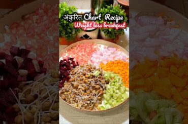 Healthy Ankurit Chana Chaat Recipe #shorts #shortsfeed #recipe #ytshorts