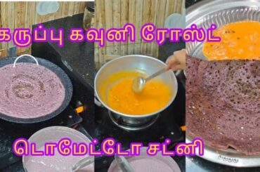 healthy dinner menu karuppu kavuni dosa and tomato chutney #dinner #cooking #dosa @Sundaricluster