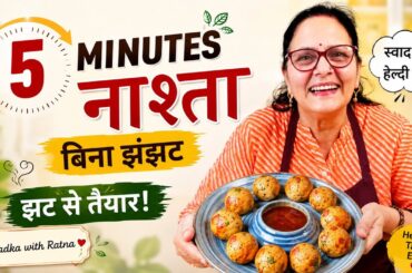 5 Minutes Crispy Healthy Nashta | Healthy Easy Breakfast Recipe | Breakfast | Oil Free Breakfast