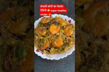 Chingri Maach Kochu saag Diye in Bengali recipe #shortvideo #viralvideo #healthy recipe#summerrecipe