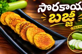 Sorakaya Bajji Recipe| Healthy Bottle Gourd Bajji |Tasty&Healthy Evening Snack |ManthenaKitchen ASMR