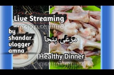 Healthy Dinner Recipe/ Live Streaming #live #dinner #murghipanja  #recipe #byshandarvloggeramna