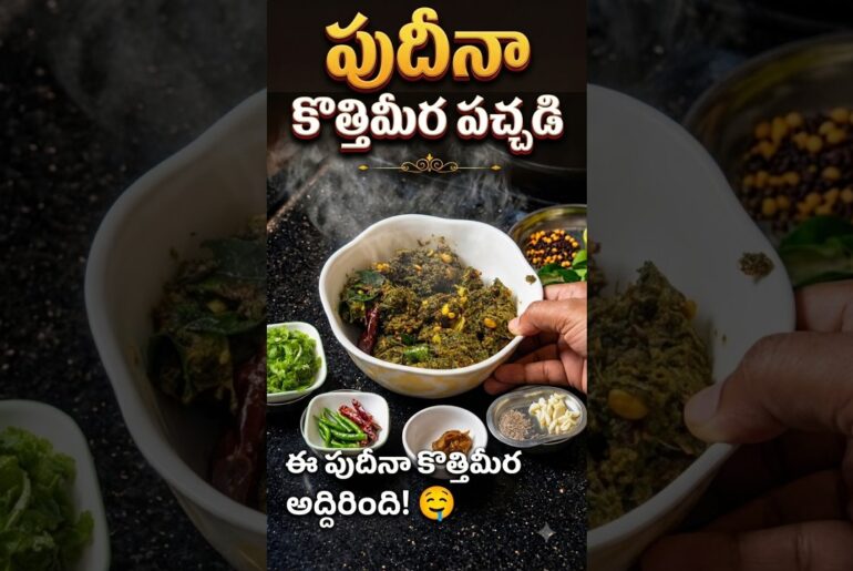 Kothimeera Pudina Pickle #shorts #shortsfeed #healthy #homemadefood #food #recipe #immunitybooster