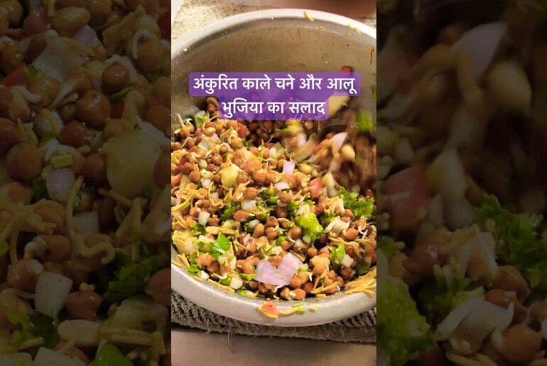 Spicy and Healthy Sprouted Black Chickpea Salad. #viral #youtubeshorts #recipe #salad #shorts