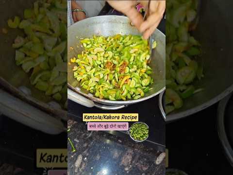 kakora ki sabji #ytshorts #dinner #lunch #foodie #sabji #healthy #fyp #explore #trending #viral